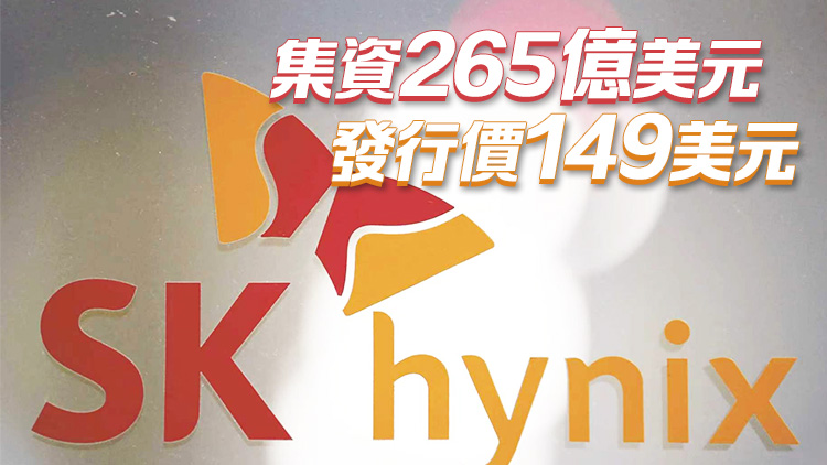 美股史上最大外企IPO SK海力士首日收漲逾12%