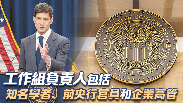 美聯儲五大獨立工作組出爐 全面重塑美國貨幣政策體系