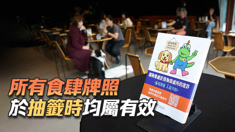 少數獲准許狗隻進入食肆已結業或不存在？食環署：確認有需要才發准許