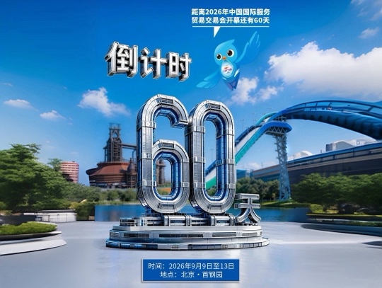 倒計時60天！2026年服貿會總體安排及籌備工作穩步推進