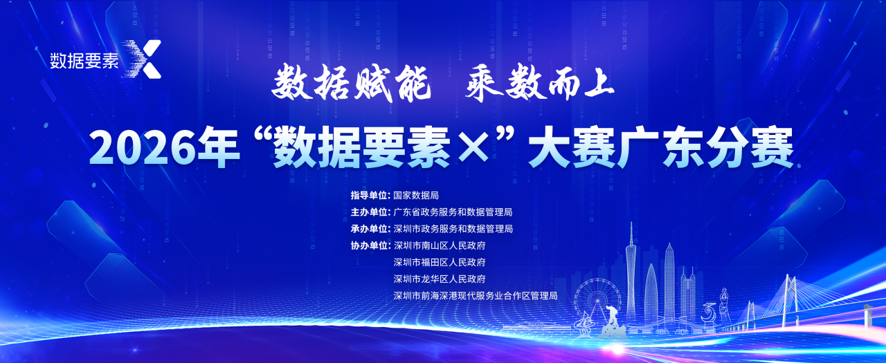 2026年「數據要素×」大賽廣東分賽啟幕！深圳市區多項政策紅利直達