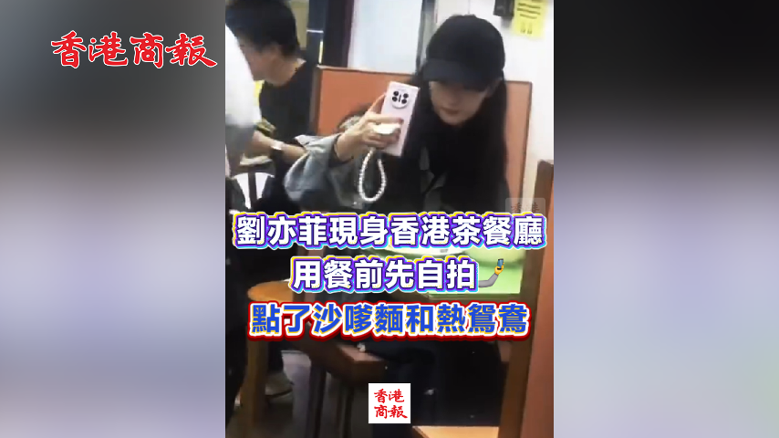 有片丨劉亦菲現身香港茶餐廳 用餐前先自拍 點了沙嗲麵和熱鴛鴦