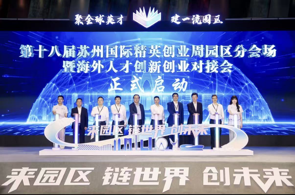 第十八屆蘇州國際精英創業周園區分會場啟幕