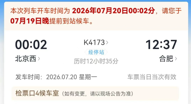 鐵路12306優化凌晨車票提示語 明確標註「提前一天」候車日期