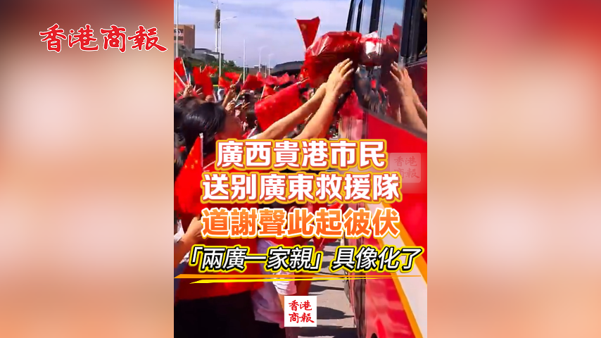 有片丨廣西貴港市民送別廣東救援隊 道謝聲此起彼伏 「兩廣一家親」具像化了