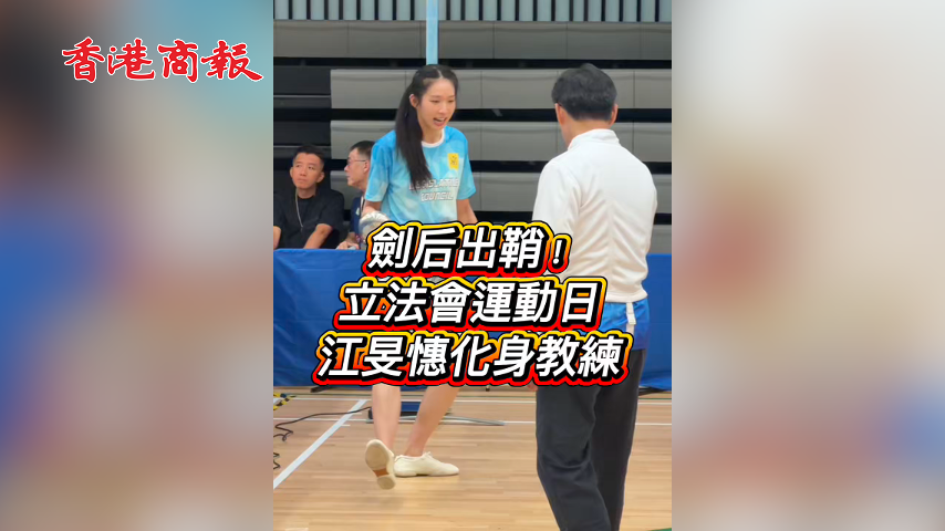 有片丨劍后出鞘 立法會運動日 江旻憓化身教練