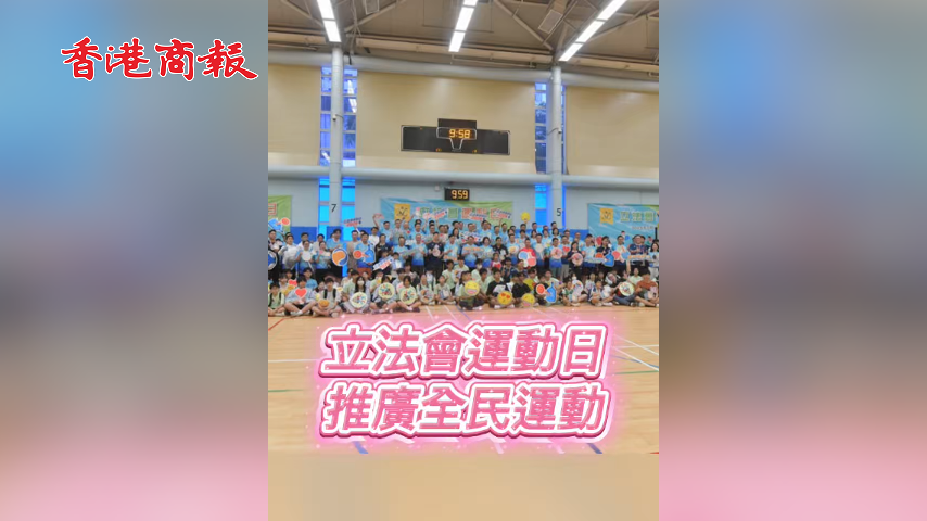 有片丨立法會運動日 推廣全民運動