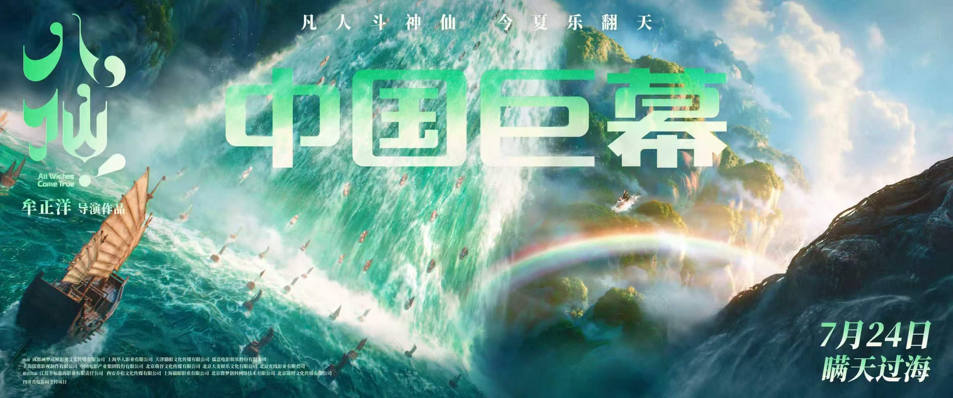「成都高新造」動畫電影《八仙！》7月24日即將上映