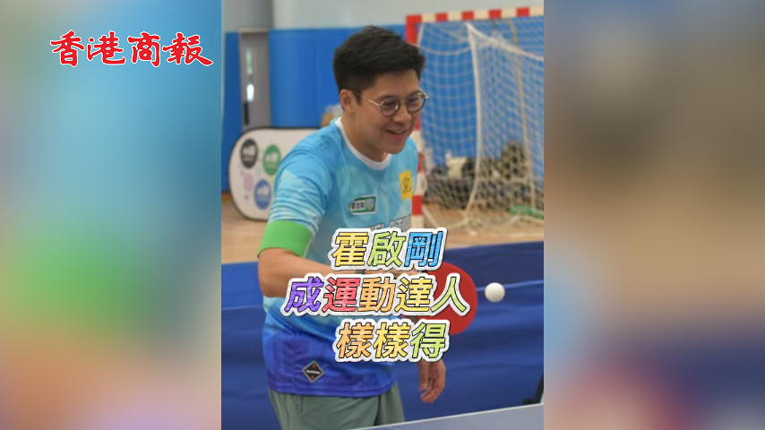 有片丨霍啟剛成運動達人 樣樣得