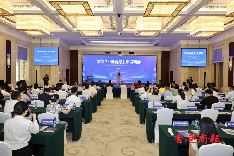  從重慶到香江：企業上市如何跑出「加速度」？ 渝企赴港上市說明會召開