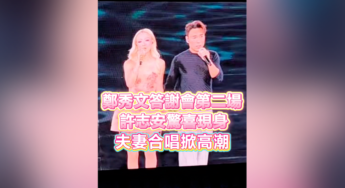 有片｜鄭秀文答謝會第二場 許志安驚喜現身 夫妻合唱掀高潮