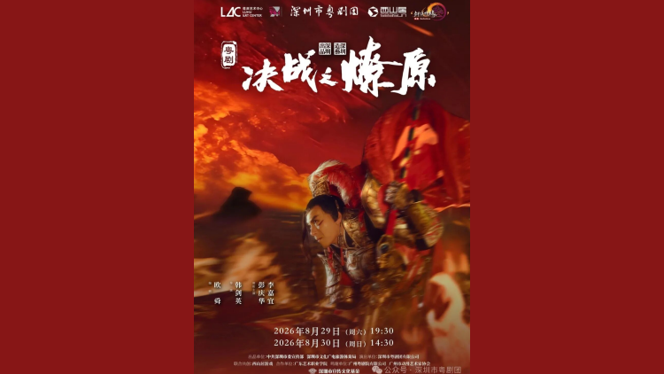 深圳原創首部跨界融合新粵劇《決戰之燎原》巡演開票