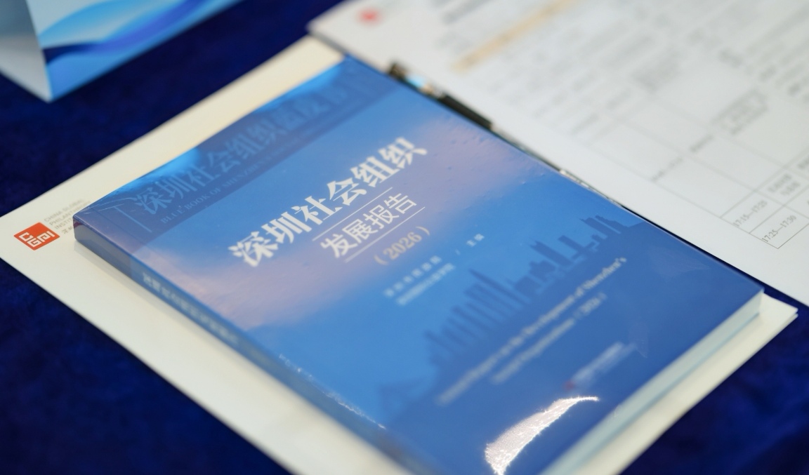 《深圳社會組織發展報告（2026）》發布, 探路「AI善治」賦能科創園區