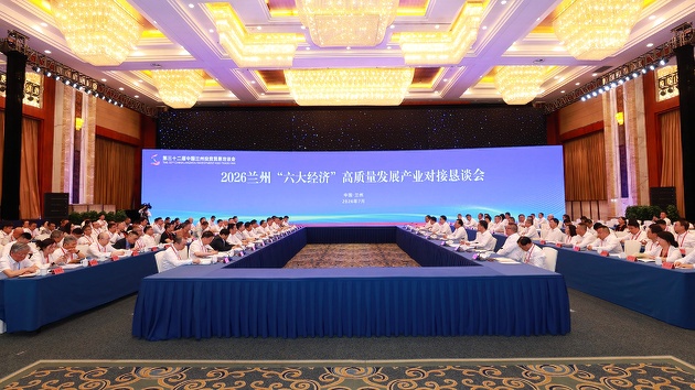 2026蘭州「六大經濟」高質量發展產業對接懇談會舉行