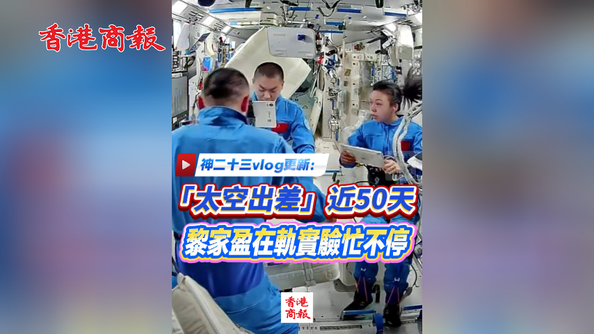 有片丨「太空出差」近50天 黎家盈在軌實驗忙不停