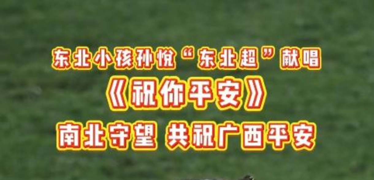    有片￨東北小孩孫悅「東北超」獻唱《祝你平安》南北守望共祝廣西平安