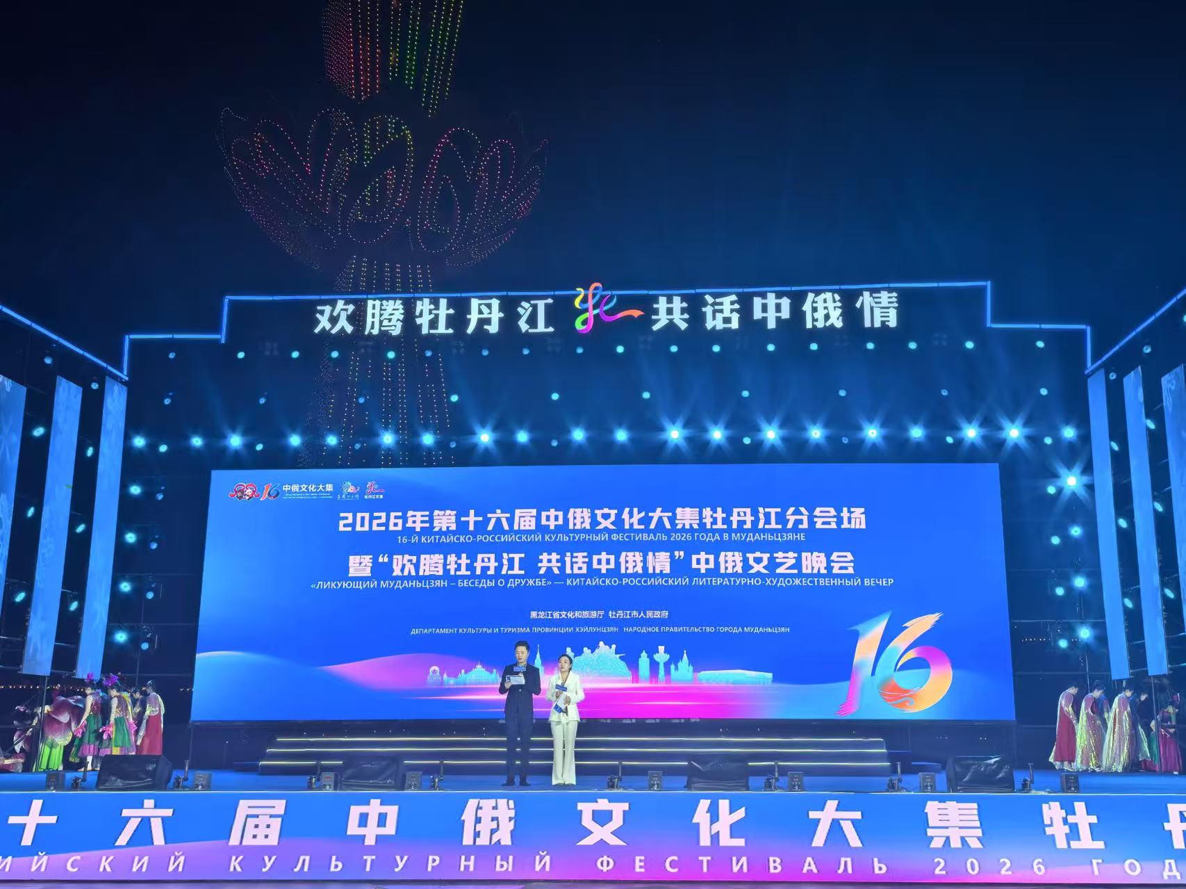 2026年第十六屆中俄文化大集牡丹江分會場盛裝啟幕