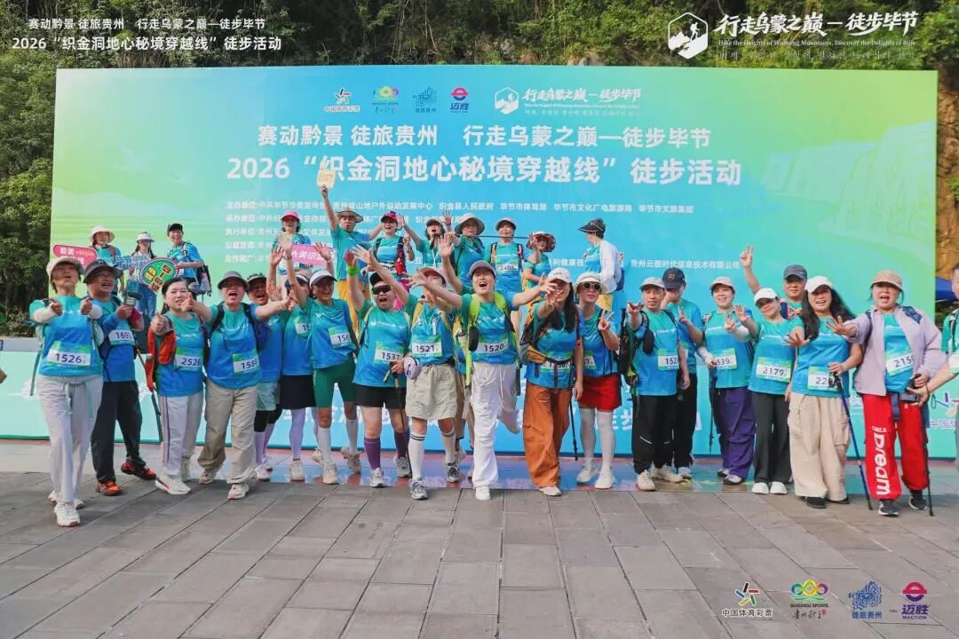 「賽動黔景 徒旅貴州」 2026「織金洞地心秘境穿越線」徒步活動啟幕 千餘名徒步愛好者探億年岩溶秘境