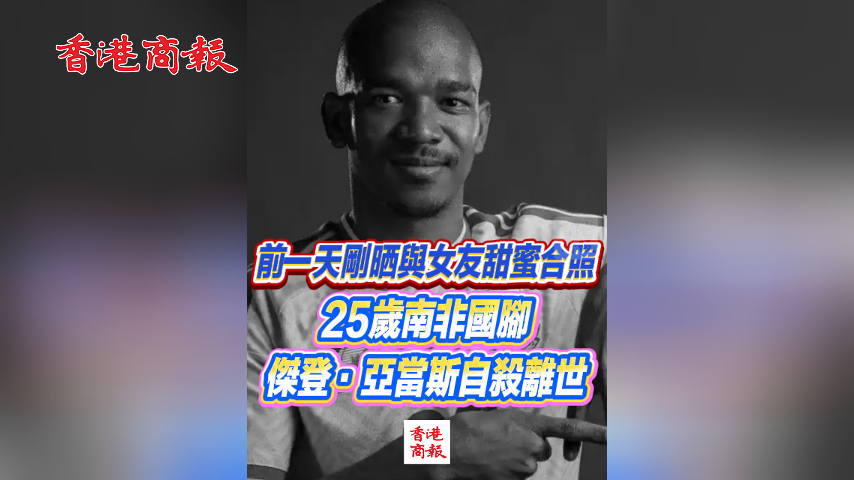 有片丨前一天剛晒與女友甜蜜合照 25歲南非國腳傑登·亞當斯自殺離世