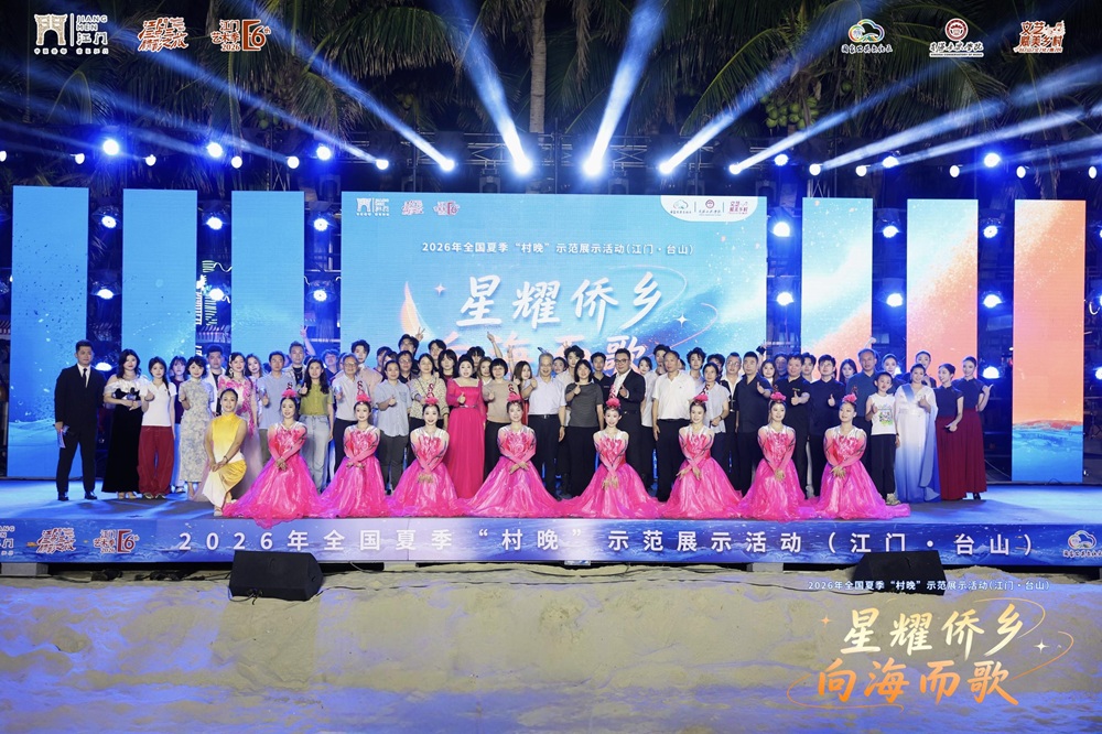 星耀僑鄉，向海而歌  2026年全國夏季「村晚」在粵台山下川島精彩上演