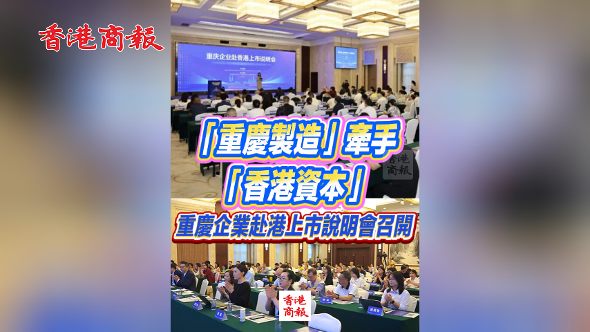有片丨「重慶製造」牽手「香港資本」 重慶企業赴港上市說明會召開