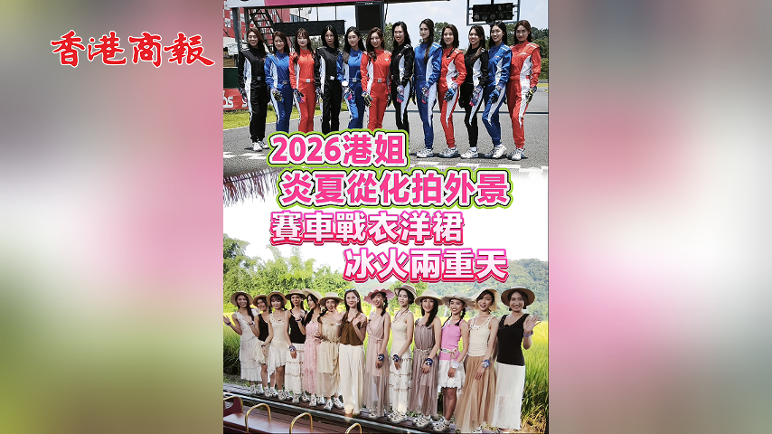 有片丨2026港姐 炎夏重化拍外景  賽車戰衣洋裙 冰火兩重天