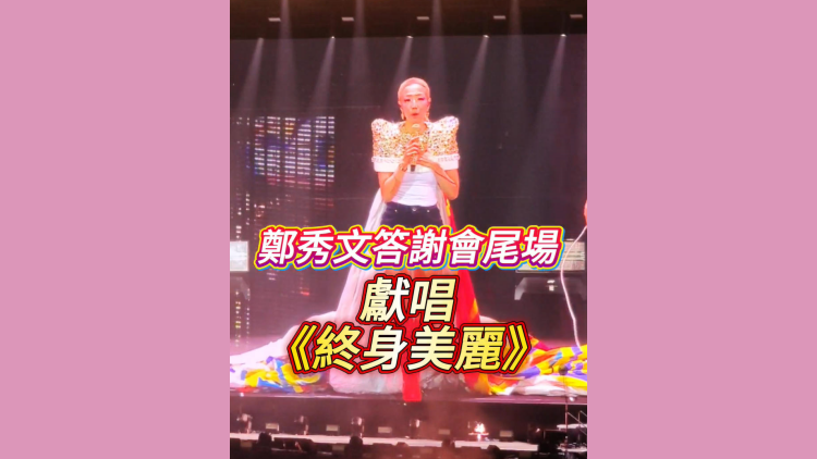 有片丨鄭秀文答謝會尾場 獻唱《終身美麗》