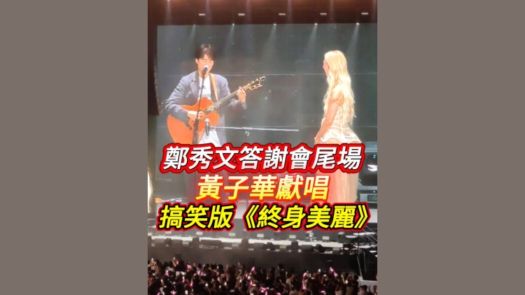 有片丨鄭秀文答謝會尾場 黃子華獻唱搞笑版《終身美麗》