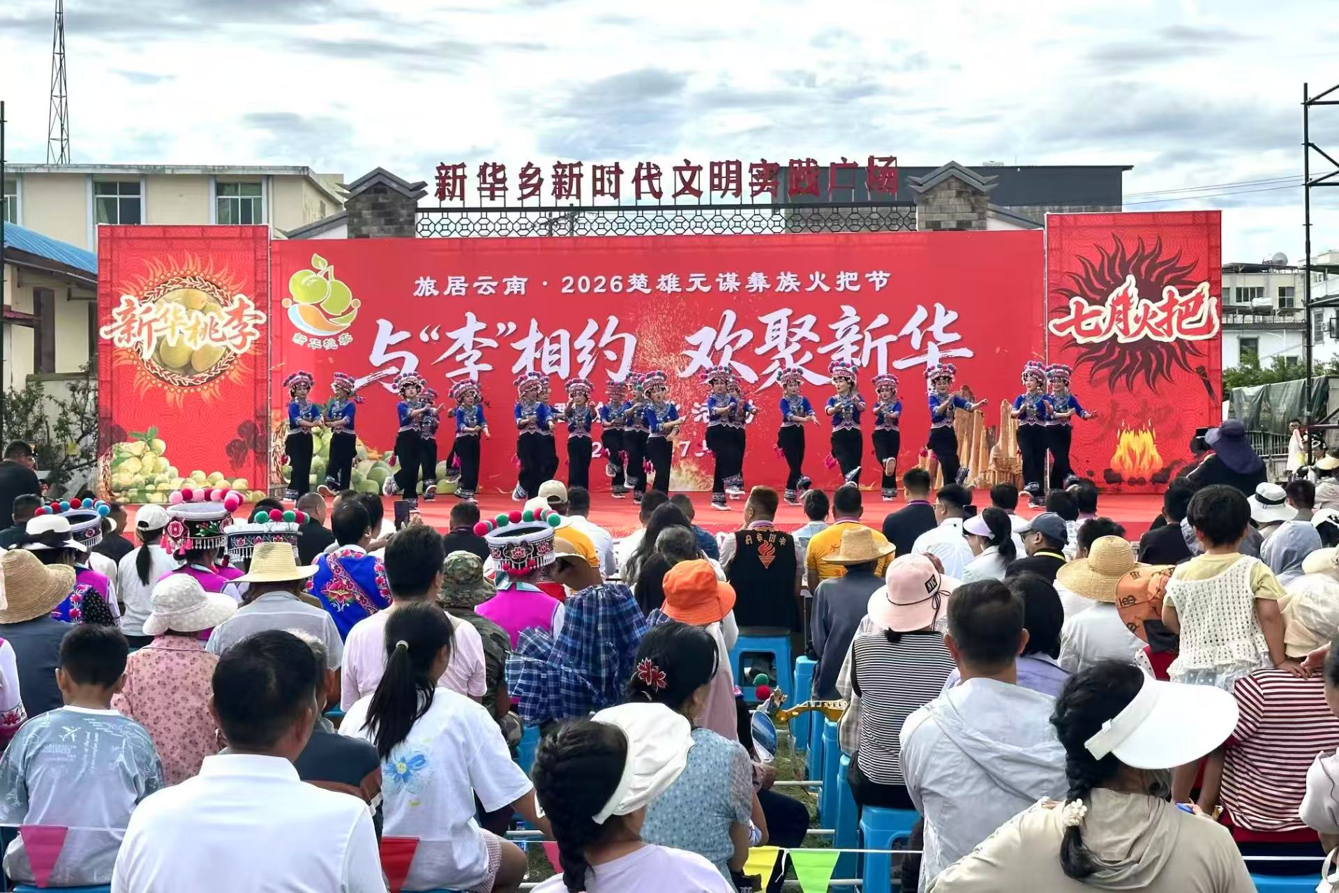 新華鄉舉辦旅居雲南·2026年楚雄元謀彝族火把節「與『李』相約 歡聚新華」群眾文化活動