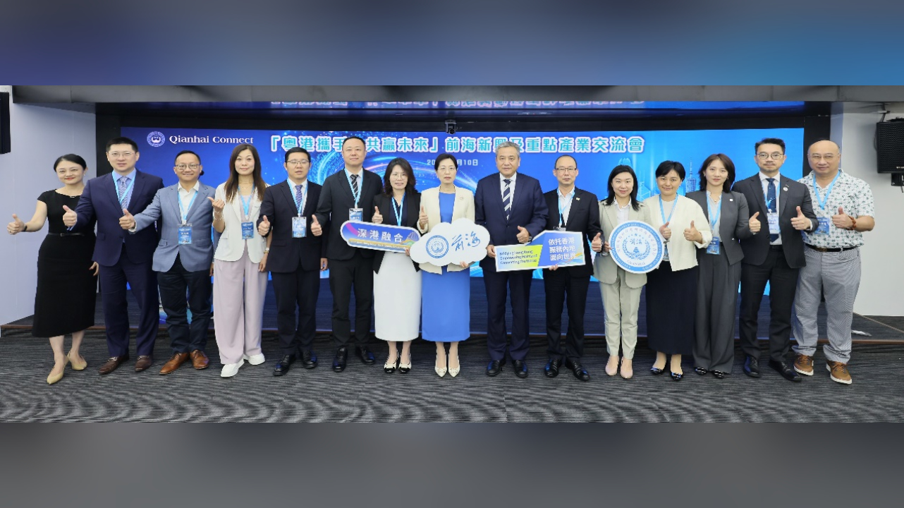 粵港攜手聚勢能！前海新興及重點產業交流會在港成功舉辦