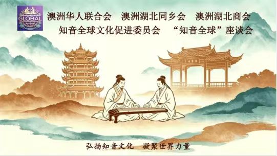 「知音全球文化促進委員會」武漢啟動 廣邀全球僑胞共赴知音之約