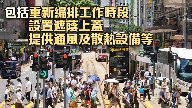 黃色工作暑熱警告生效 勞工處籲僱主及僱員採取預防中暑措施