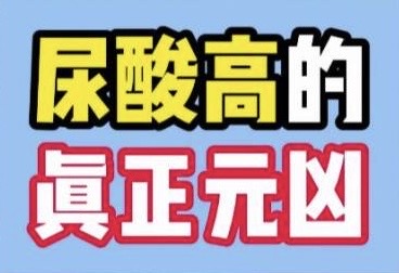 有片｜為什麼我把海鮮都戒了，還是尿酸高？