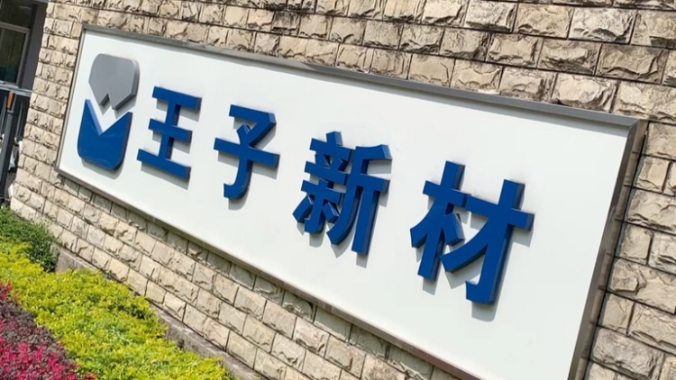 【財通AH】王子新材中午跌停，股價半年腰斬