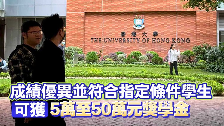 港大提供8000萬入學獎學金 DSE 7科5**狀元可獲發100萬