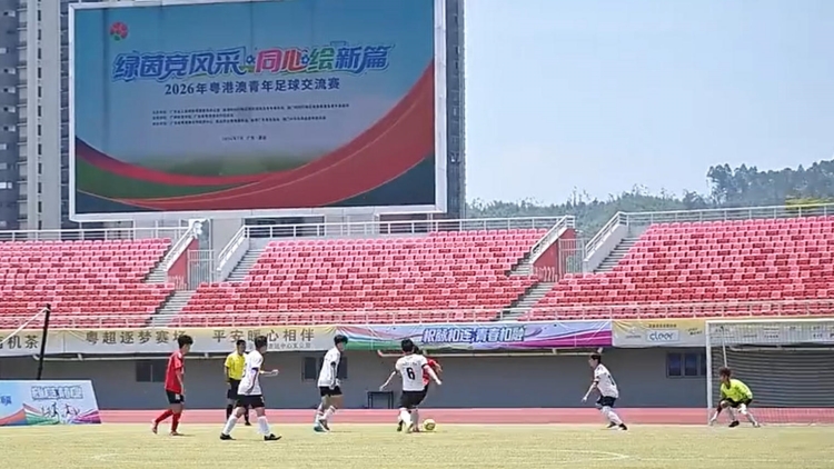 粵港澳青年足球交流賽在清遠開幕