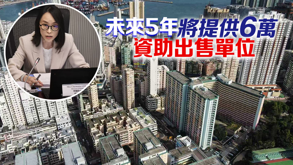 房屋署：公屋人均居住面積14.3平方米 2031/32年度起建屋面積增10%