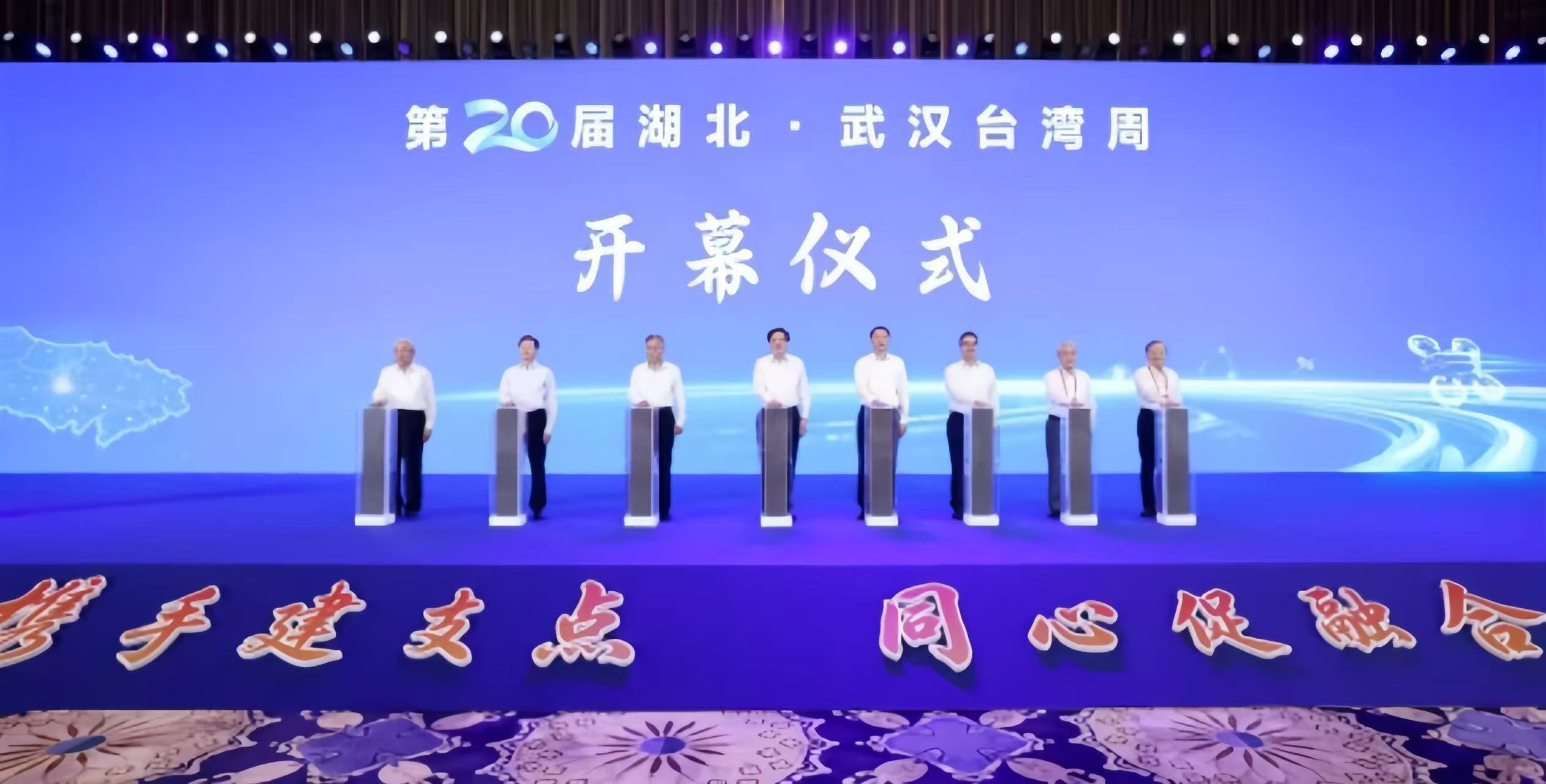 第二十屆湖北·武漢台灣周在漢開幕 兩岸嘉賓近千人共敘情誼