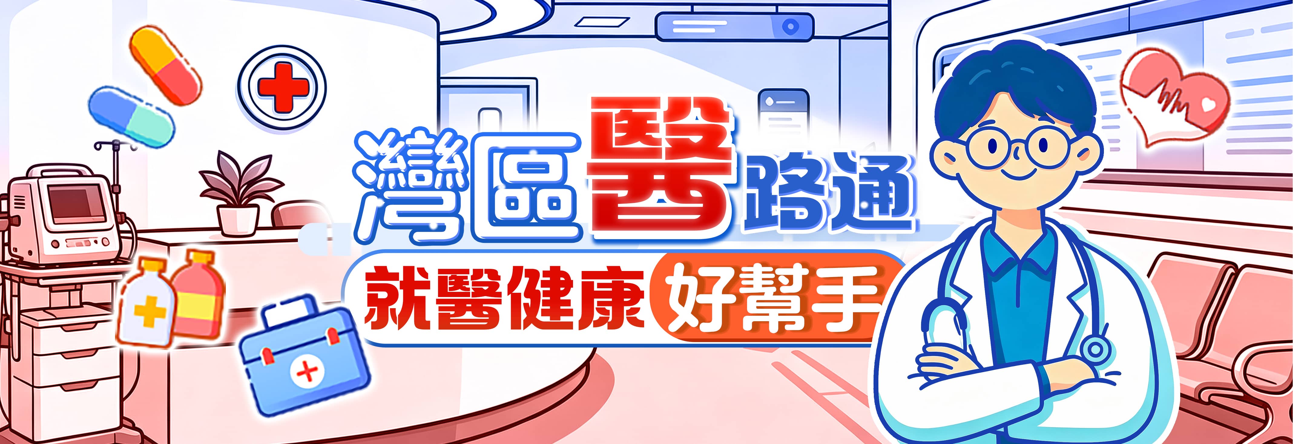 灣區醫路通 就醫平靚正