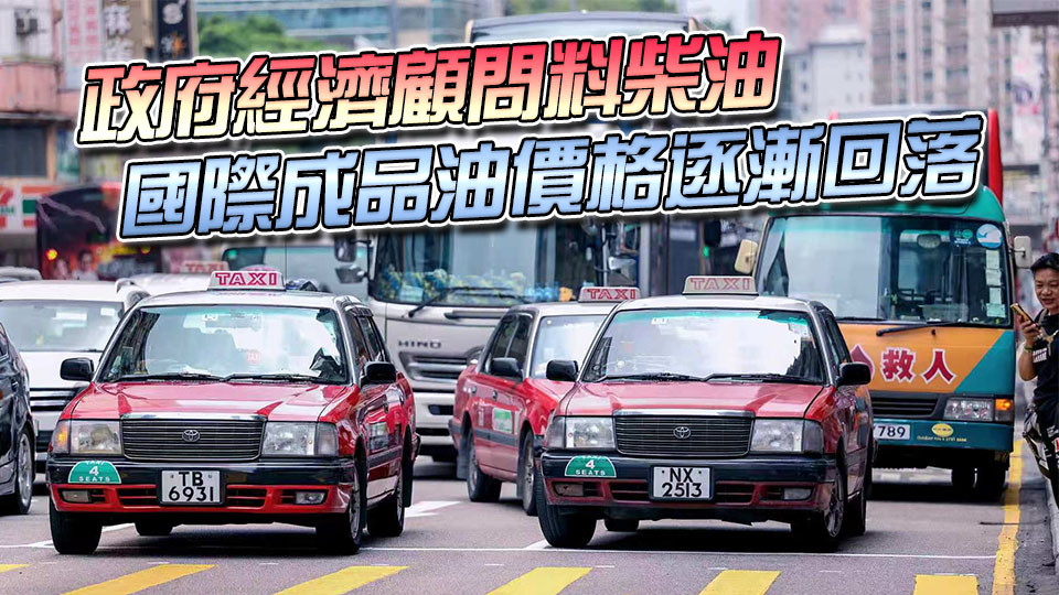 商用車隧道費減免及液化石油氣燃料補貼分別於7·16及7·30結束