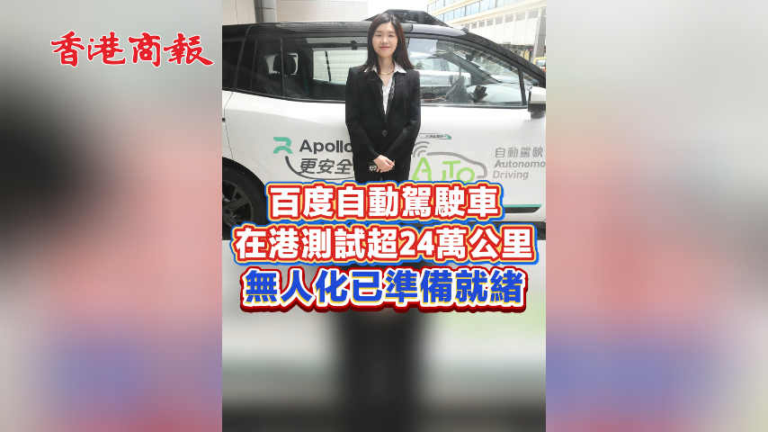 有片丨百度自動駕駛車累計測試24萬公里 無人化已準備就緒