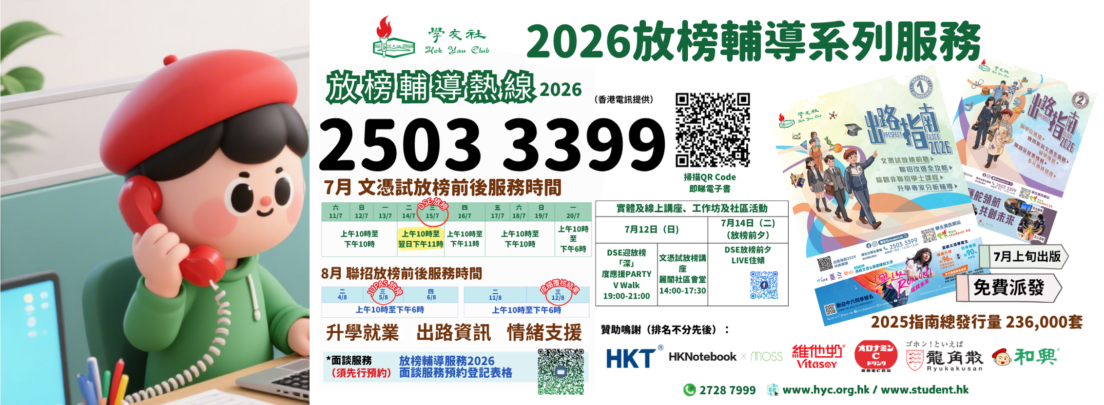 DSE放榜前夕學友社熱線通宵服務
