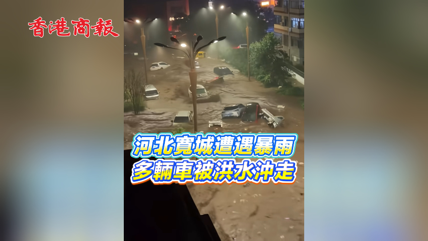 有片丨河北寬城遭遇暴雨 多輛車被洪水沖走