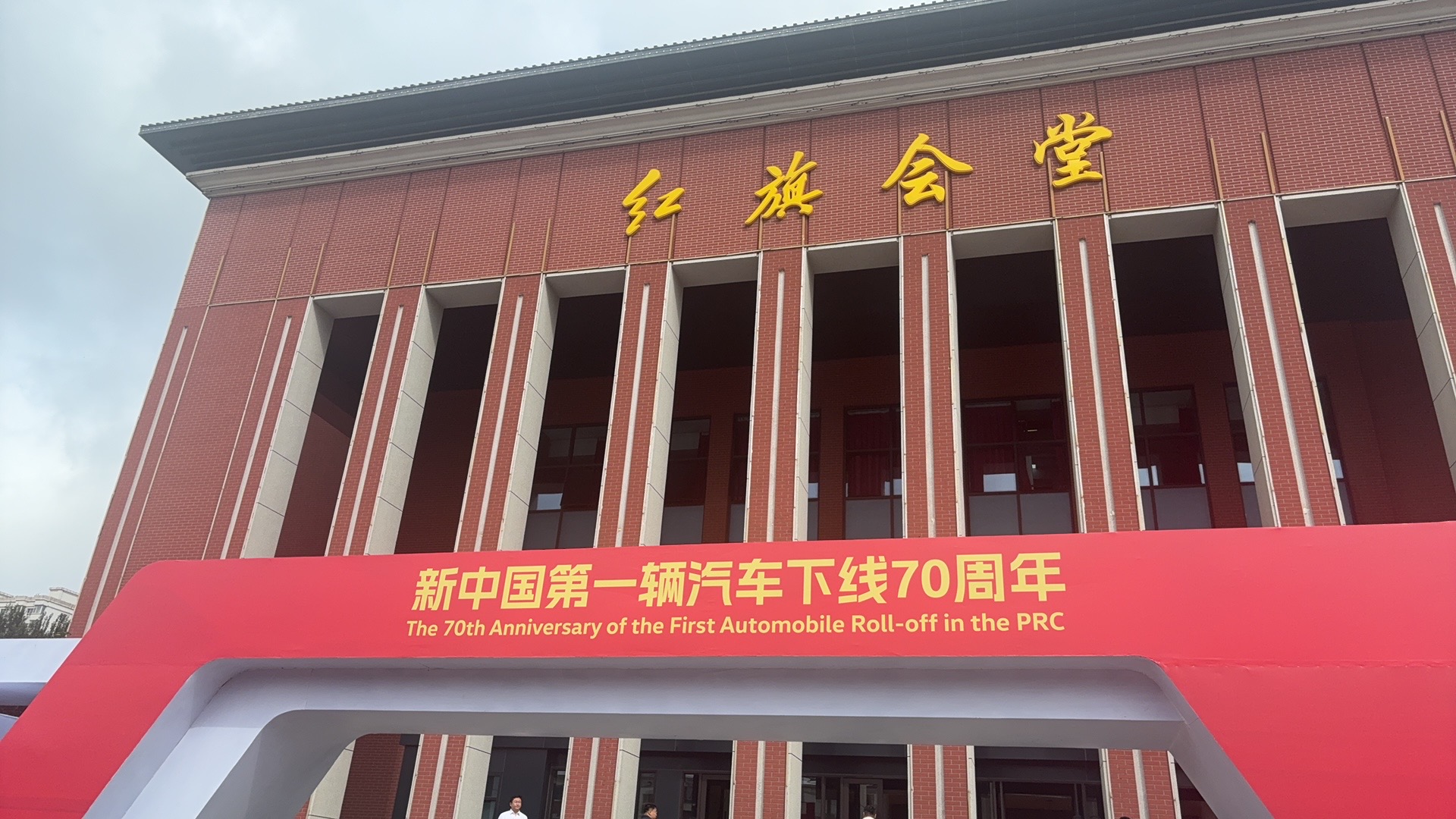 黑土鑄國車 紅旗續華章——新中國第一輛汽車下線70周年紀念活動深度觀察