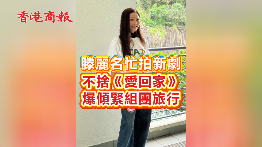 有片丨​ 滕麗名忙拍新劇 不捨《愛回家》 爆傾緊組團旅行