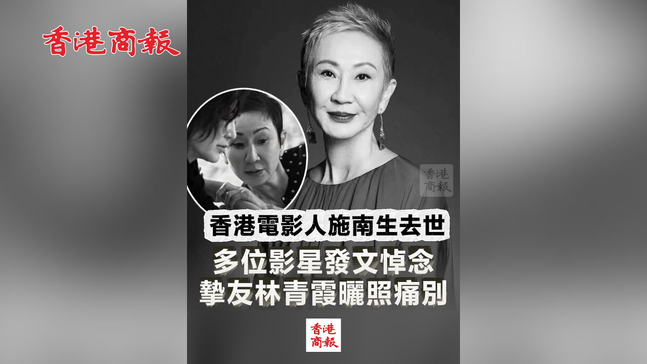 有片丨香港電影人施南生去世 多位影星發文悼念 摯友林青霞曬照痛別