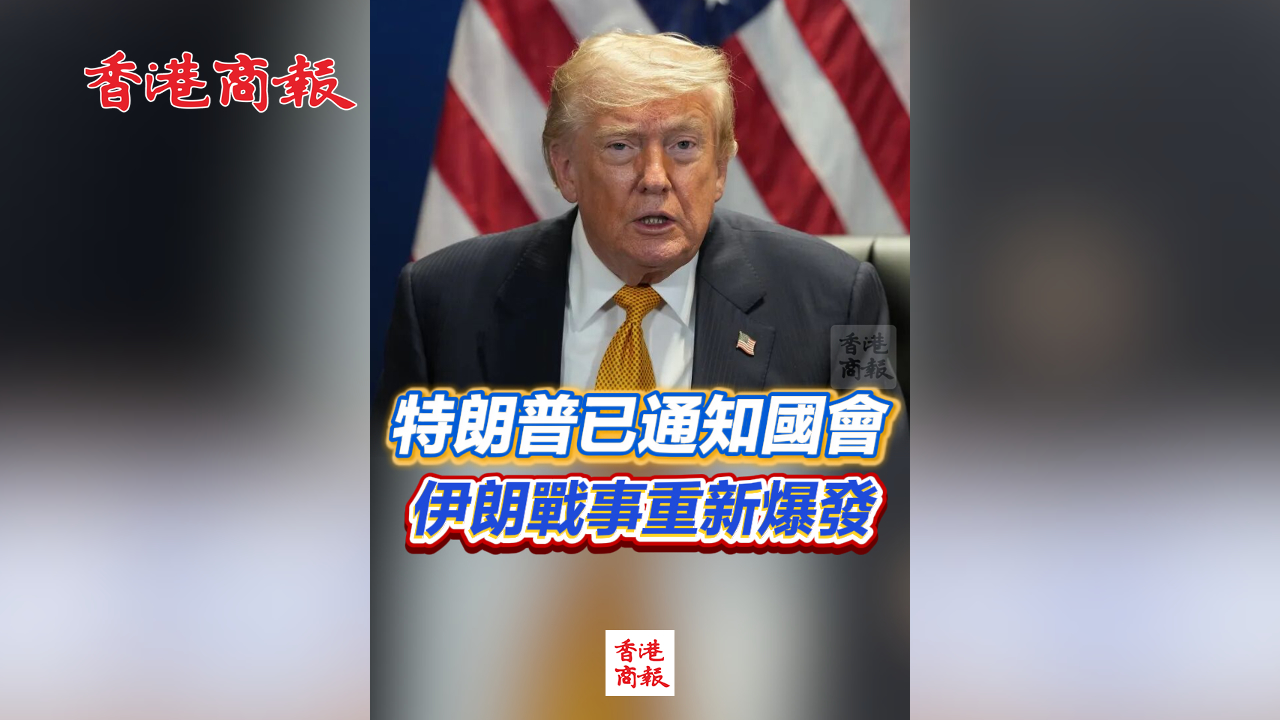 有片丨特朗普已通知國會伊朗戰事重新爆發