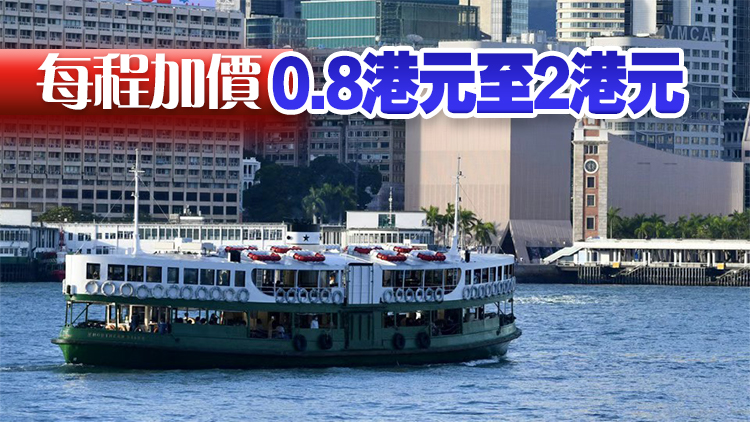 天星小輪申請加價 平均加幅約三成
