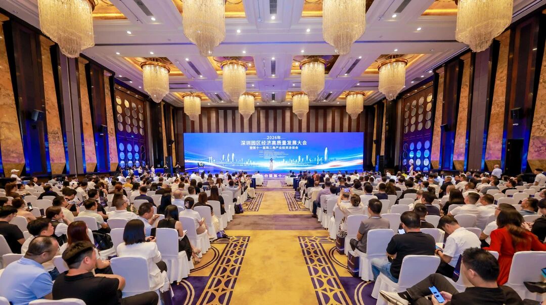 2026年深圳園區經濟高質量發展大會暨第十一屆珠三角產業投資洽談會圓滿舉辦