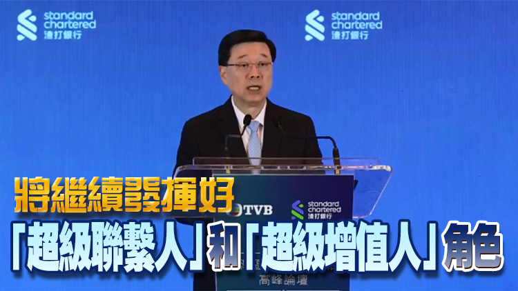 李家超：香港能發揮平台作用 支持企業揚帆遠航